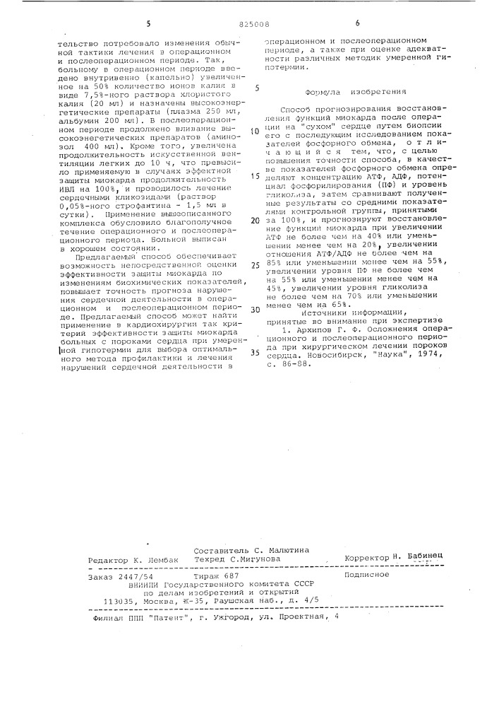 Способ прогнозирования восстановленияфункции миокарда после операции на "сухом" сердце (патент 825008)