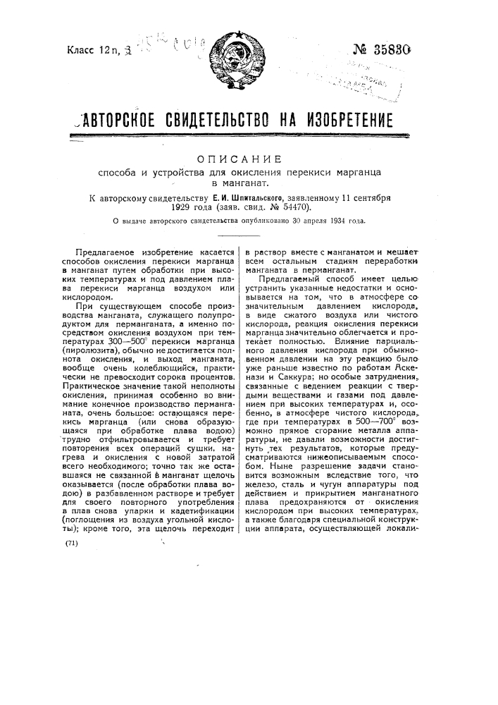 Способ и устройство для окисления перекиси марганца в манганат (патент 35830)