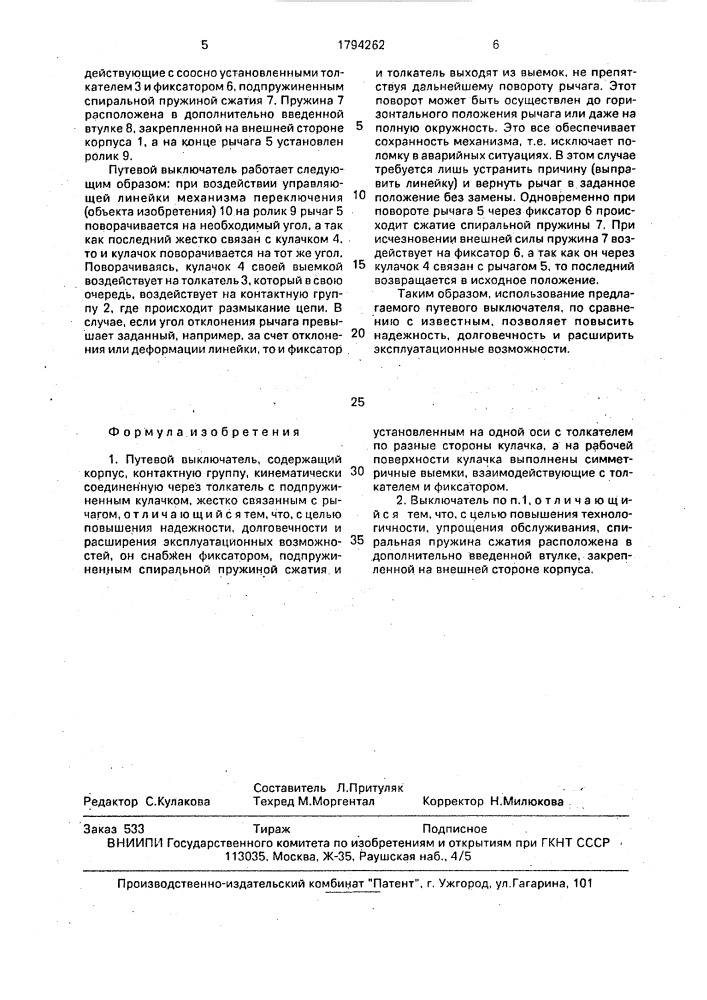 Путевой выключатель (патент 1794262)
