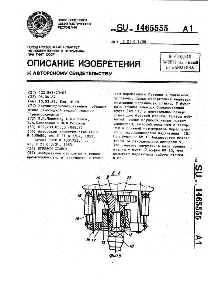 Буровой станок (патент 1465555)