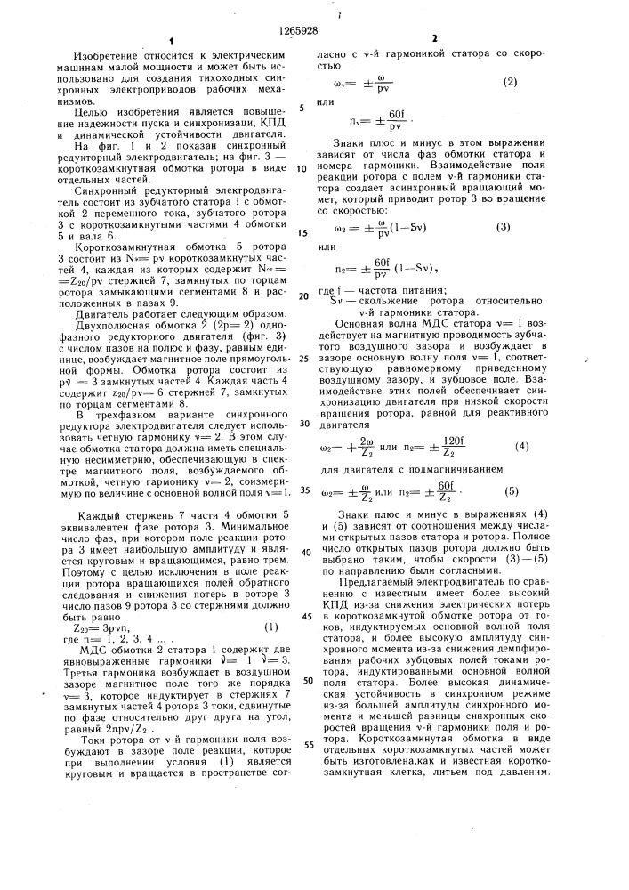 Синхронный редукторный электродвигатель (патент 1265928)