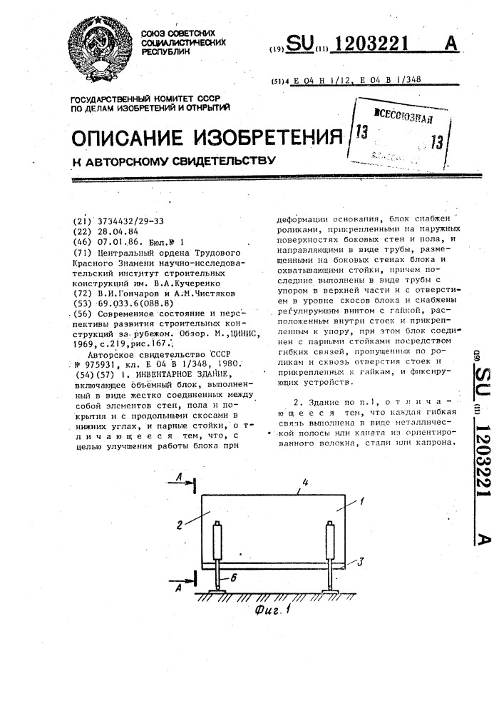 Инвентарное здание (патент 1203221)
