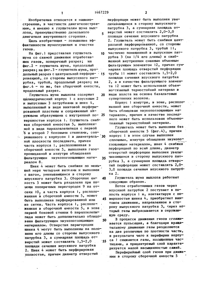 Глушитель шума выхлопа (патент 1467229)