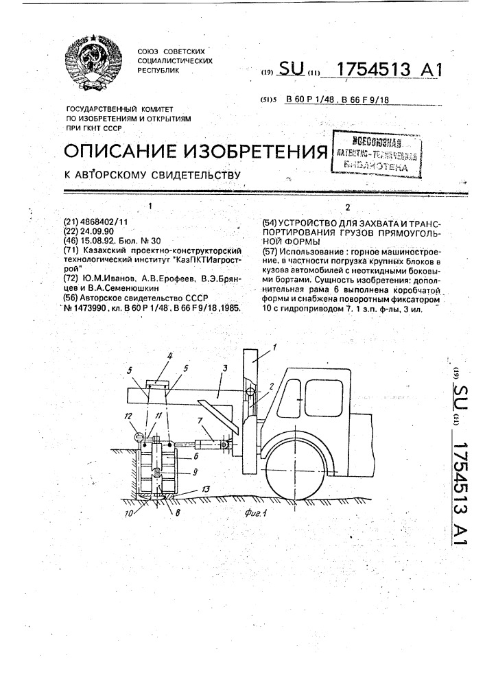 Устройство для захвата и транспортирования грузов прямоугольной формы (патент 1754513)