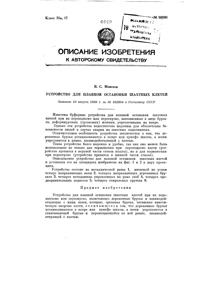 Устройство для плавной остановки шахтных клетей (патент 90986)