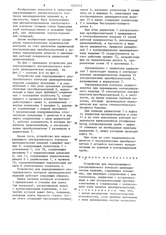 Устройство для неразрушающего ультразвукового контроля цилиндрических изделий (патент 1257512)