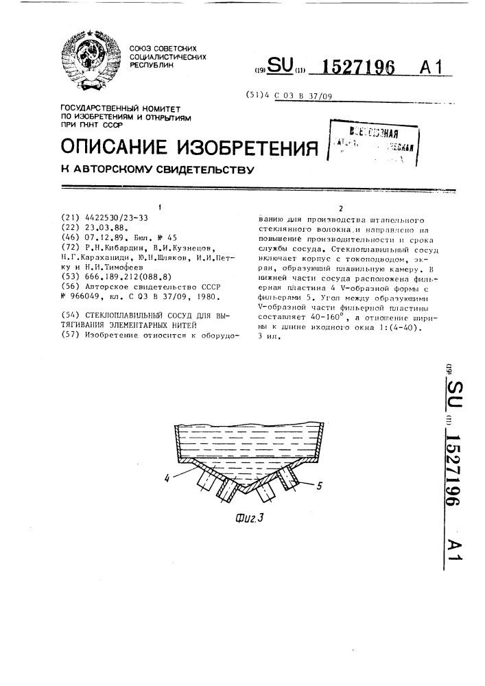 Стеклоплавильный сосуд для вытягивания элементарных нитей (патент 1527196)