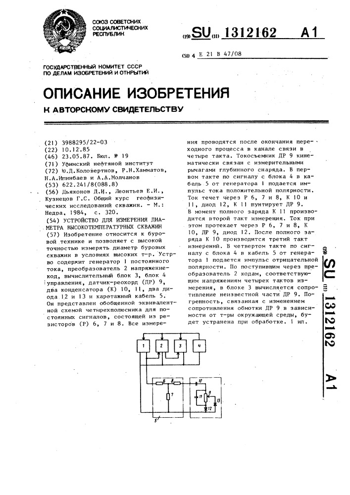 Устройство для измерения диаметра высокотемпературных скважин (патент 1312162)