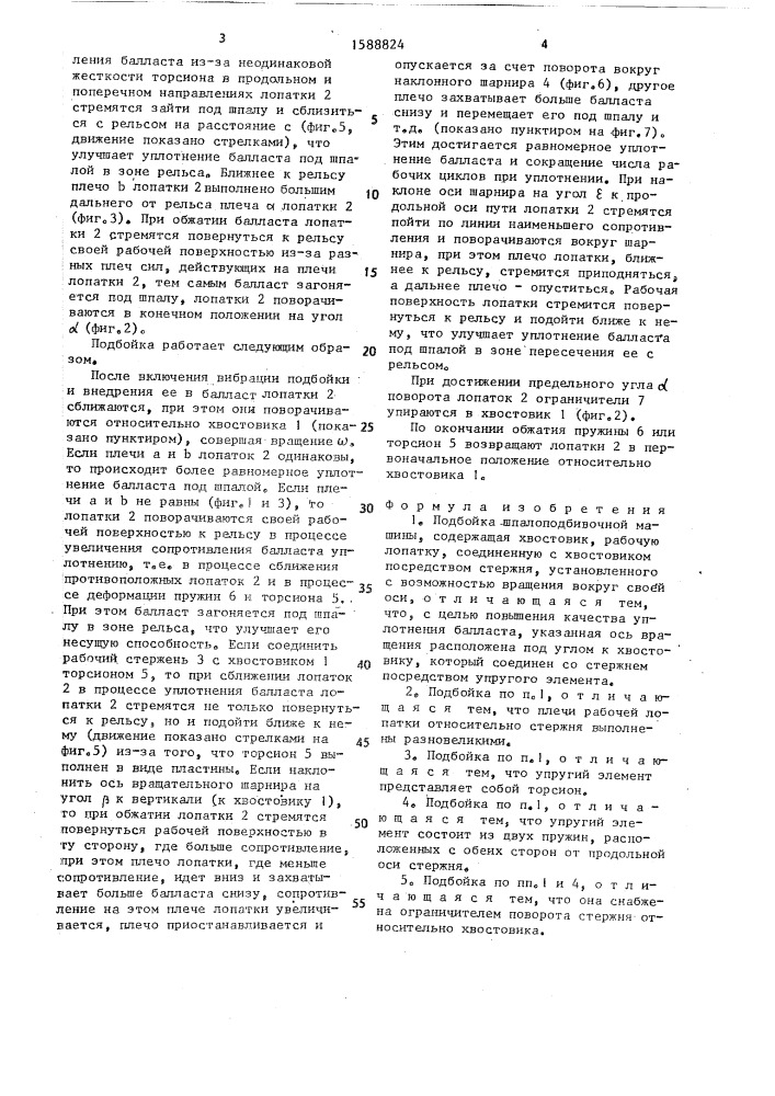 Подбойка шпалоподбивочной машины (патент 1588824)
