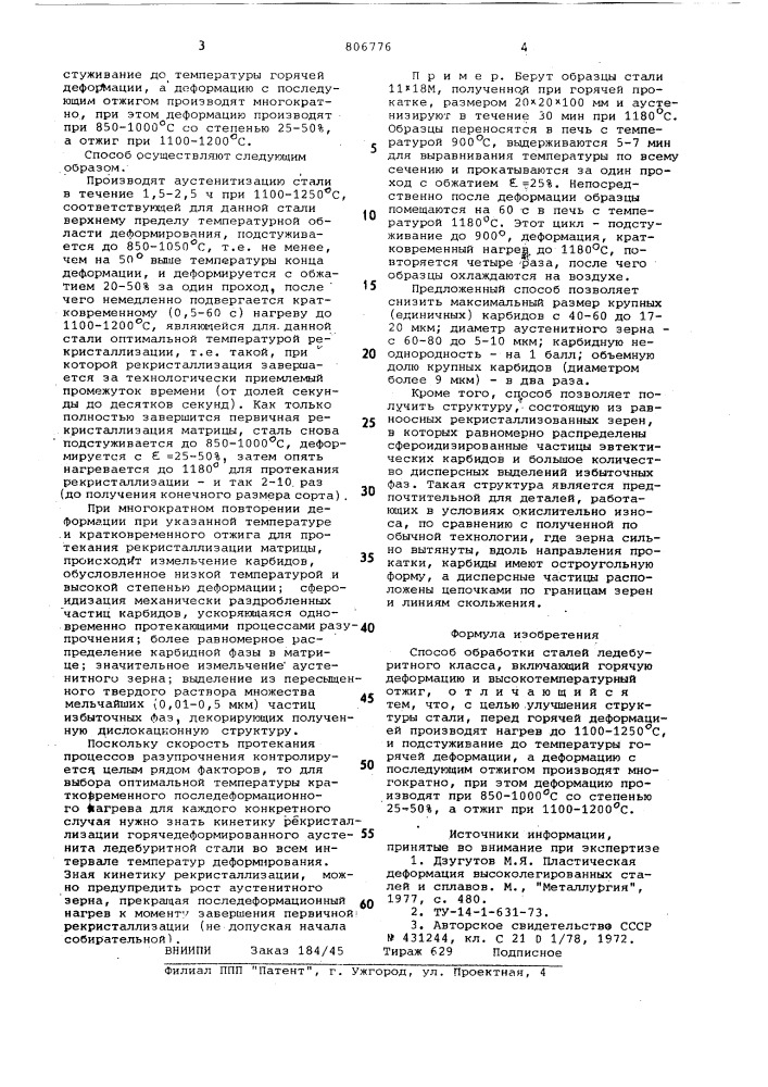 Способ обработки сталей ледебуритногокласса (патент 806776)