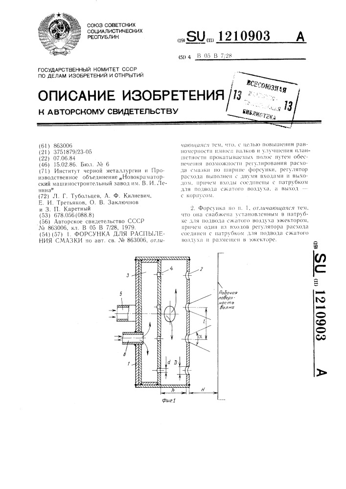 Форсунка для распыления смазки (патент 1210903)