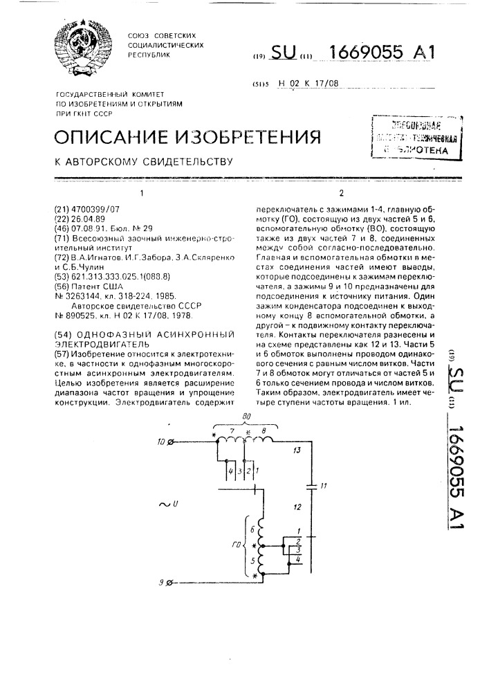 Однофазный асинхронный электродвигатель (патент 1669055)