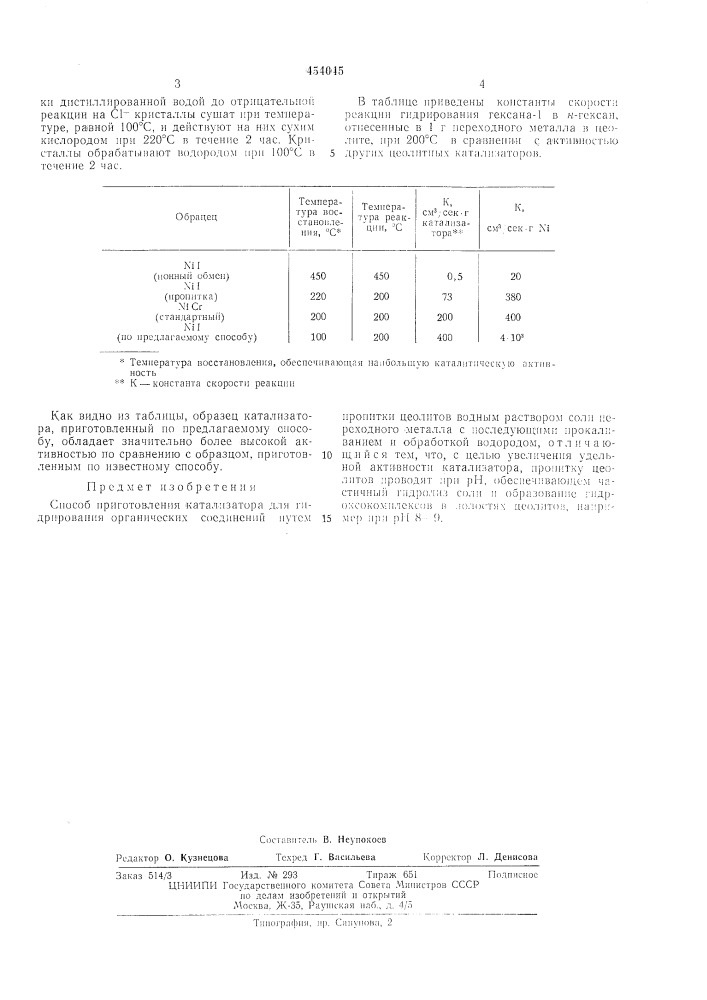 Способ приготовления катализатора для гидрирования органических соединений (патент 454045)