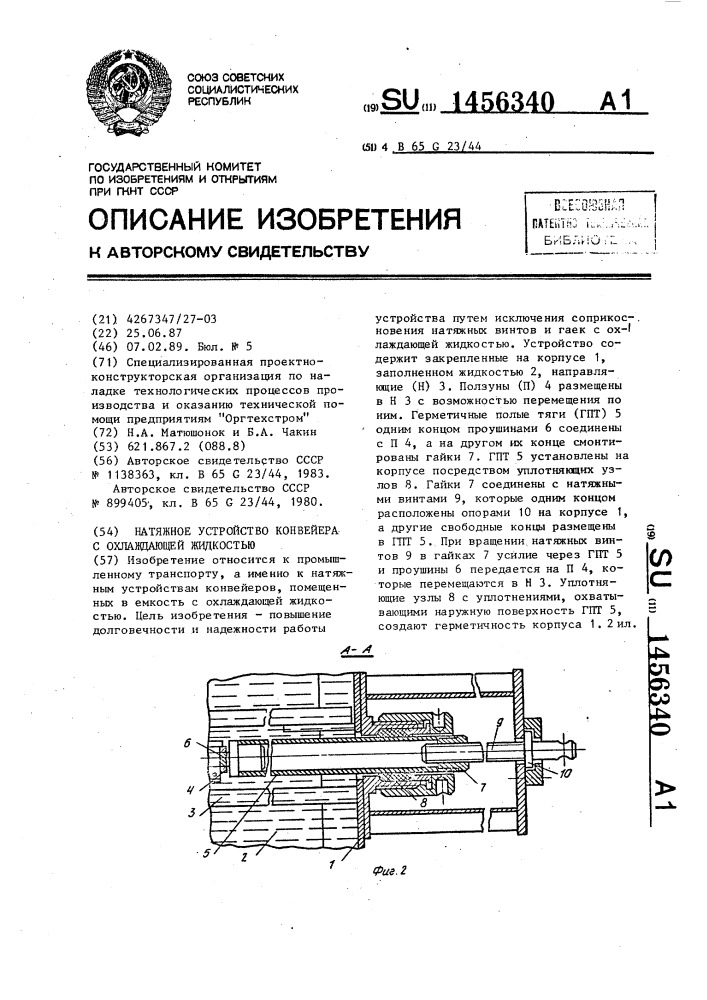 Натяжное устройство конвейера с охлаждающей жидкостью (патент 1456340)