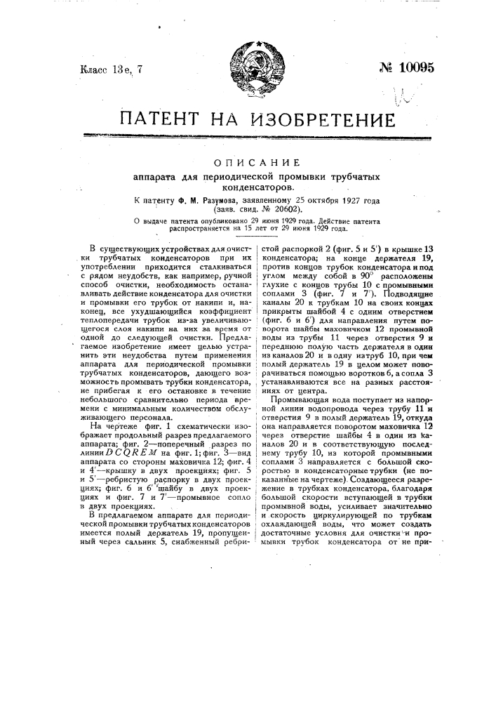 Аппарат для периодической промывки трубчатых конденсаторов (патент 10095)