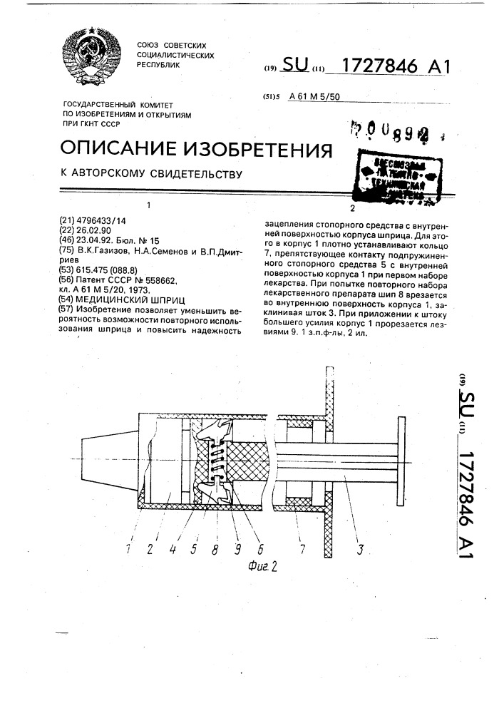 Медицинский шприц (патент 1727846)