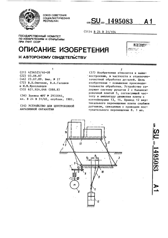 Устройство для центробежной абразивной обработки (патент 1495083)