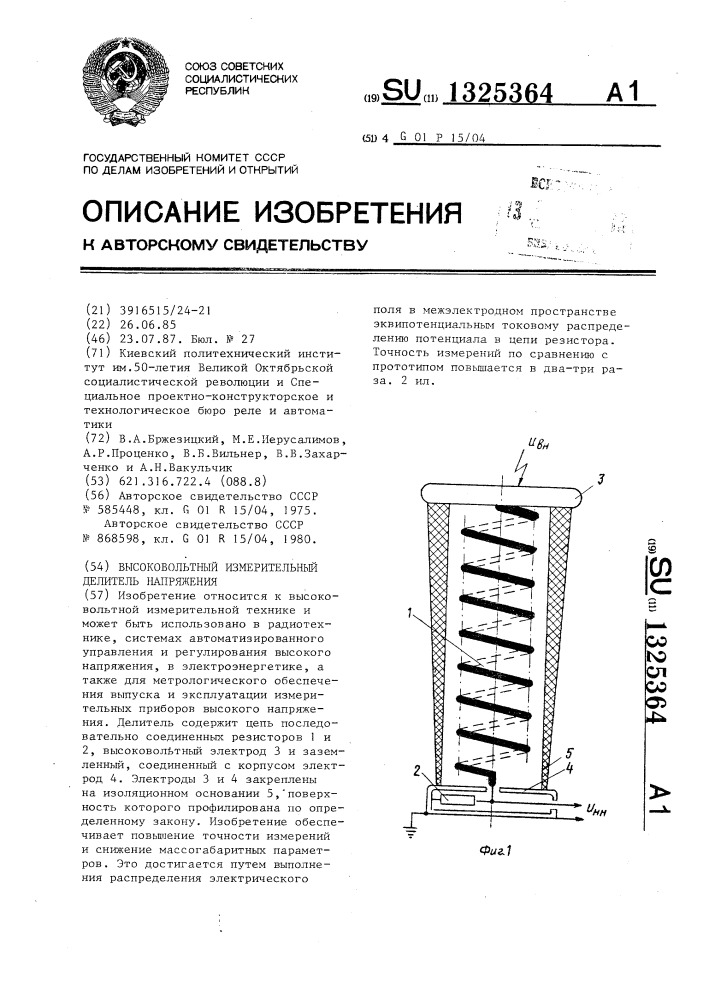 Высоковольтный измерительный делитель напряжения (патент 1325364)