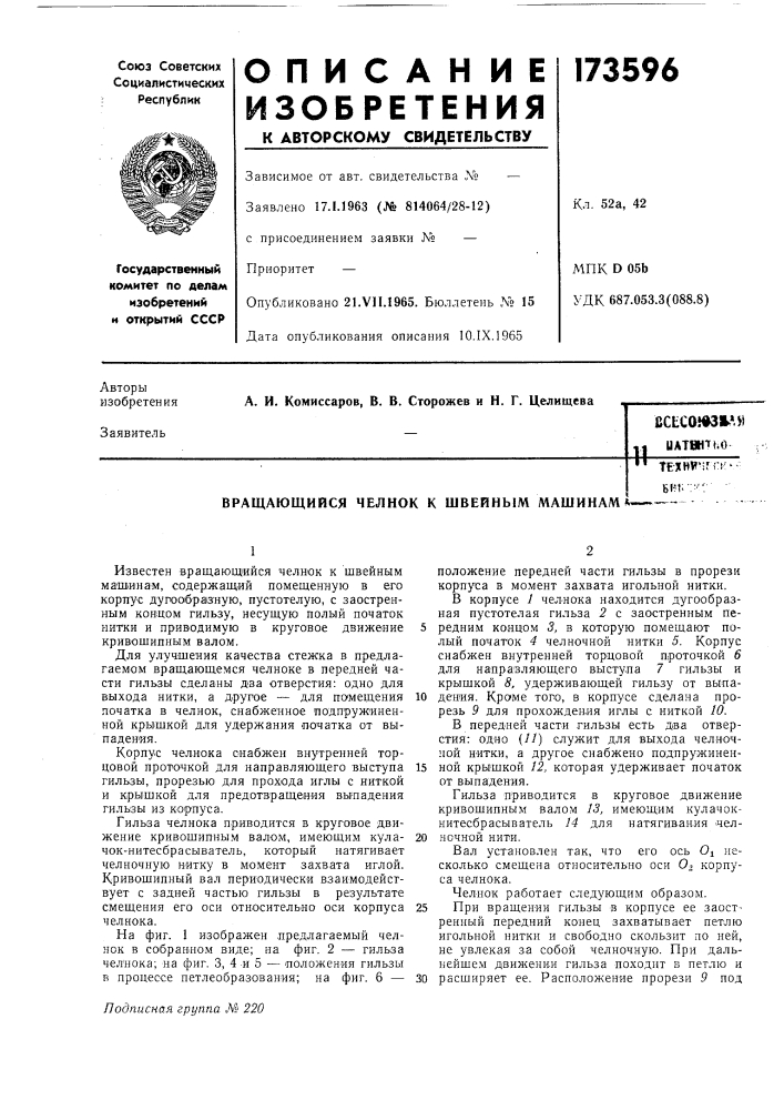 Вращающийся челнок к швейным машинам*~ (патент 173596)