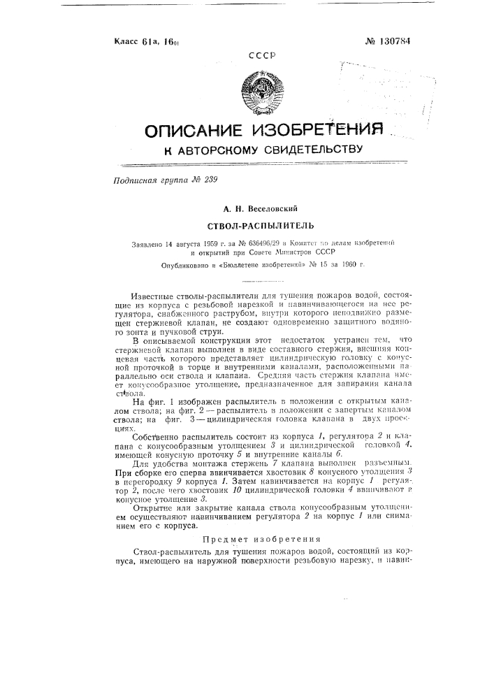 Ствол-распылитель (патент 130784)