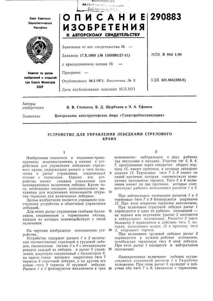 Устройство для управления лебедками стреловогокрана (патент 290883)