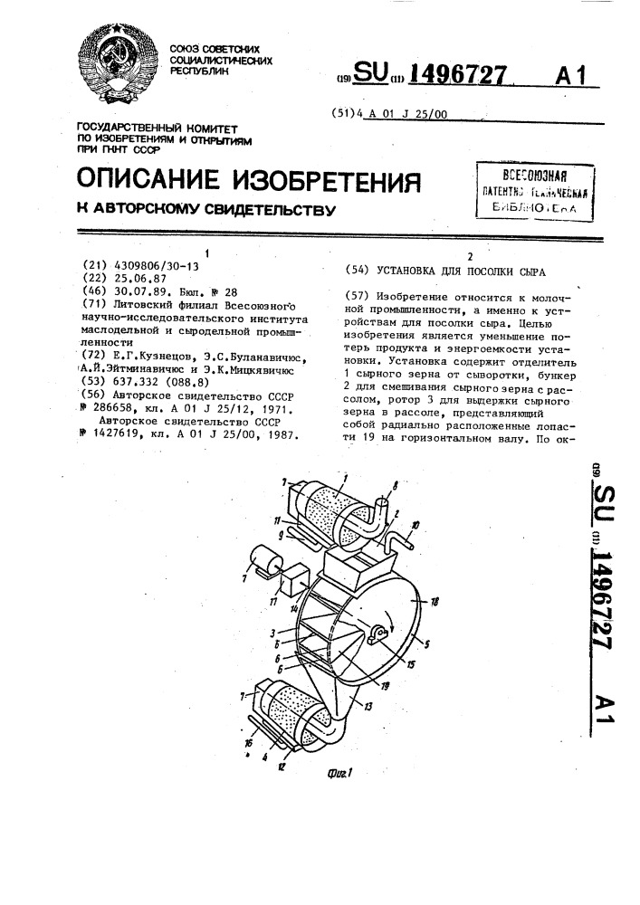 Установка для посолки сыра (патент 1496727)