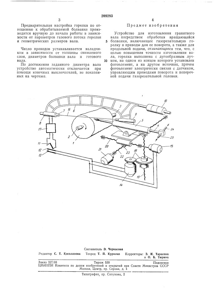 Устройство для изготовления гранитного вала (патент 209283)