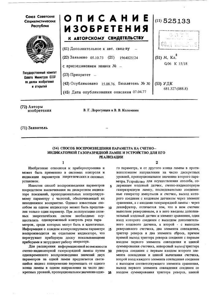 Способ воспоризведения параметра на счетно-индикаторной газоразрядной лампе и устройство для его реализации (патент 525133)