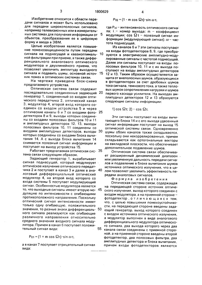 Оптическая система связи (патент 1800629)