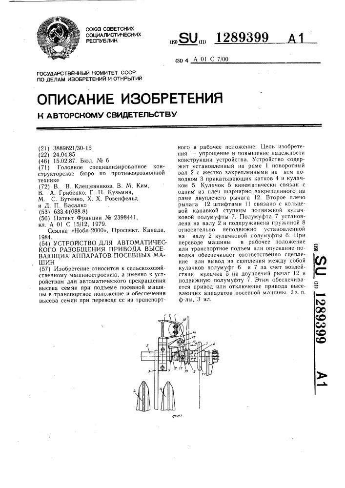 Устройство для автоматического разобщения привода высевающих аппаратов посевных машин (патент 1289399)