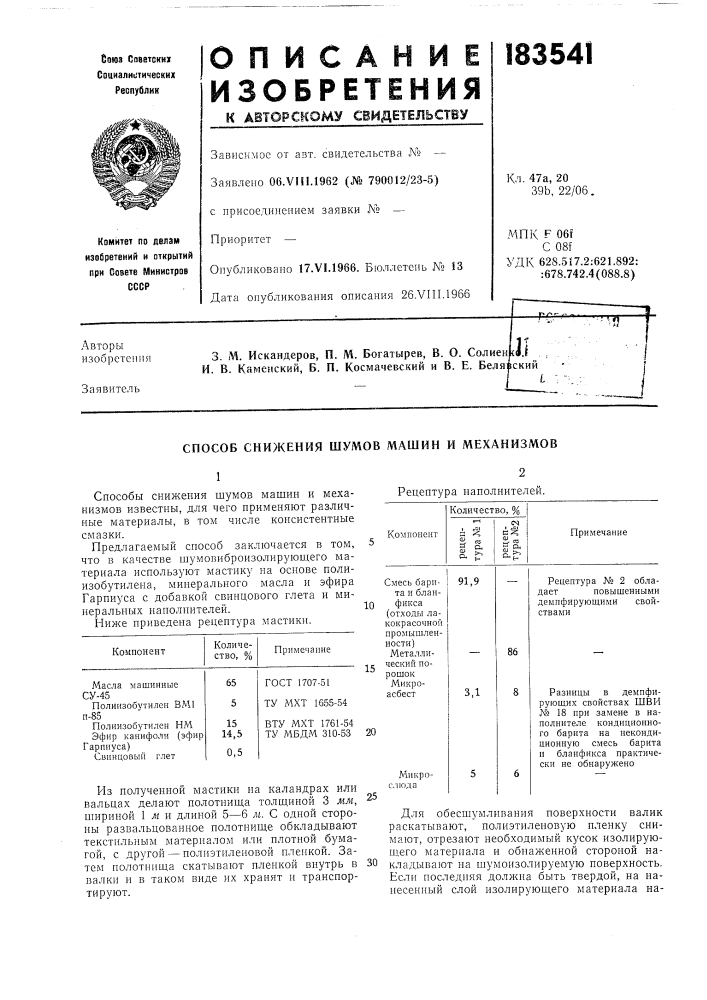 Способ снижения шумов машин и механизмов (патент 183541)