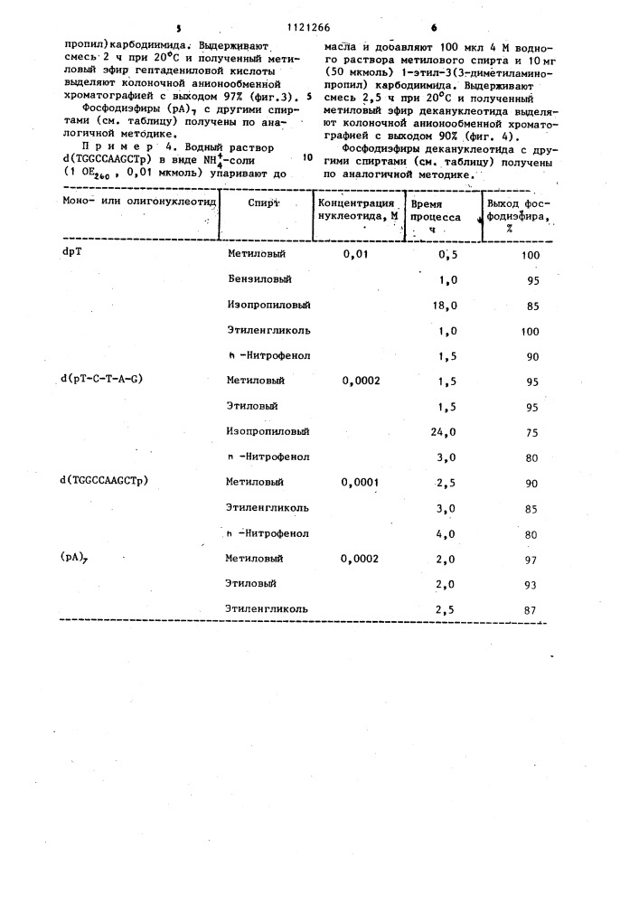 Способ получения 5-или-3-фосфодиэфиров моно-или олигонуклеотидов (патент 1121266)