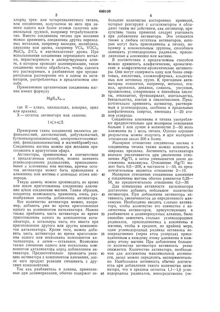 Способ получения олефиновых полимеров или сополимеров (патент 400109)