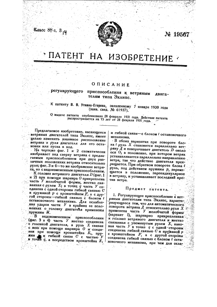 Регулирующее приспособление к ветряным двигателям типа "эклипс" (патент 19567)