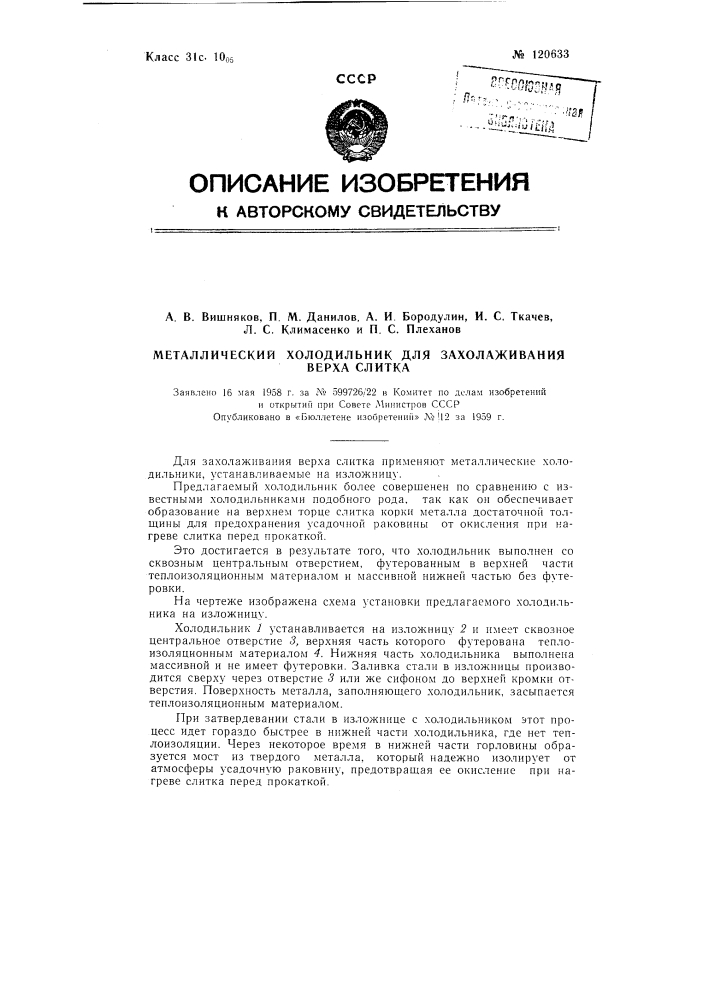 Металлический холодильник для захолаживания верха слитка (патент 120633)
