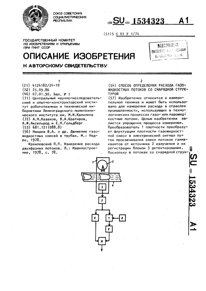 Способ определения расхода газожидкостных потоков со снарядной структурой (патент 1534323)