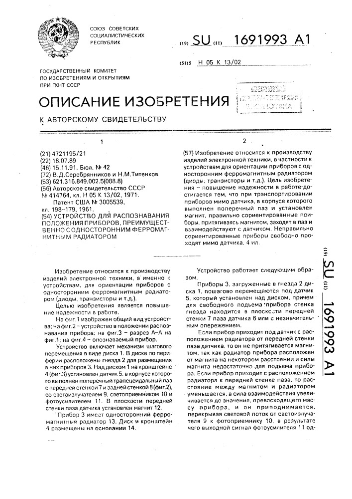 Устройство для распознавания положения приборов преимущественно с односторонним ферромагнитным радиатором (патент 1691993)