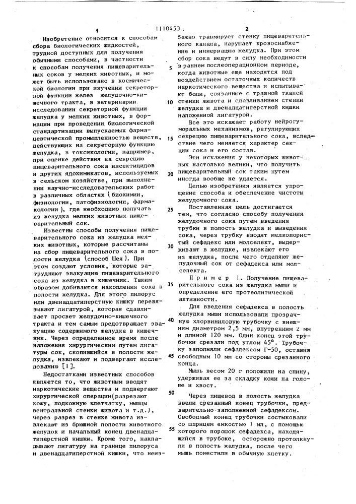 Способ получения желудочного сока (патент 1110453)