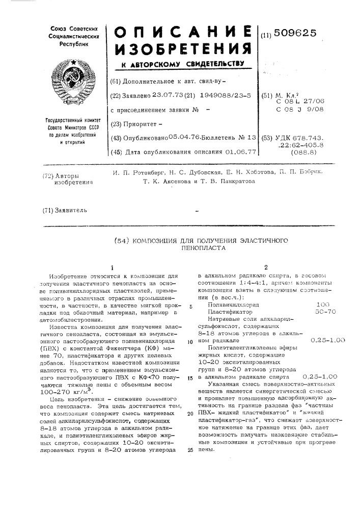 Композиция для получения эластичногопенопласта (патент 509625)
