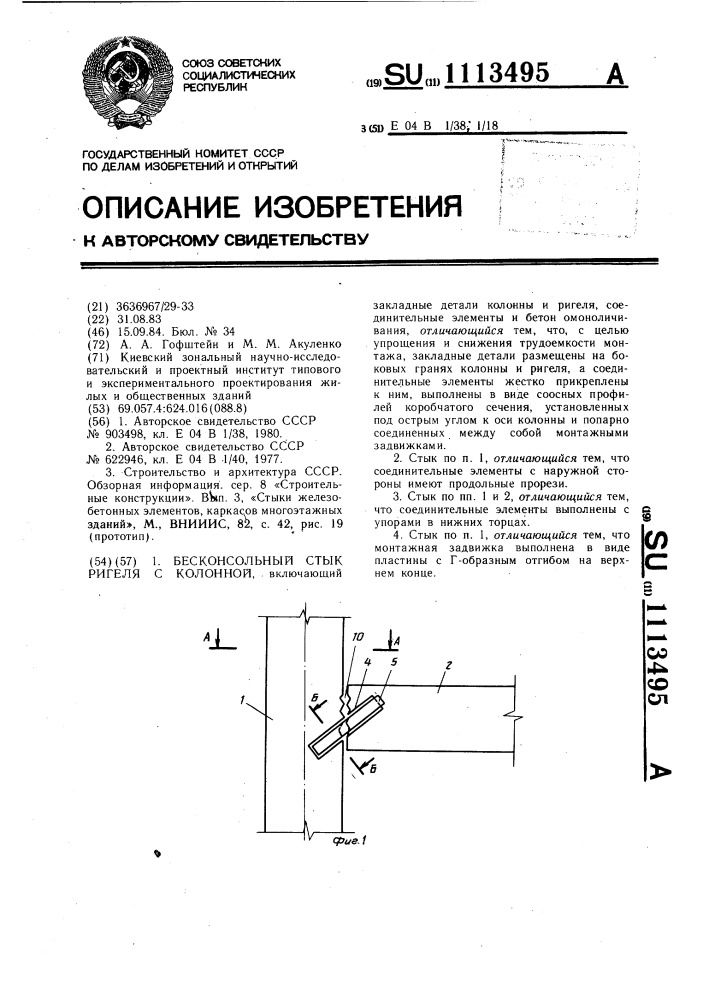 Бесконсольный стык ригеля с колонной (патент 1113495)