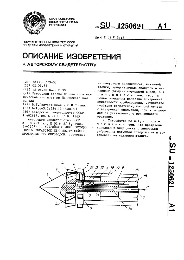 Устройство для проходки горных выработок при бестраншейной прокладке трубопроводов (патент 1250621)
