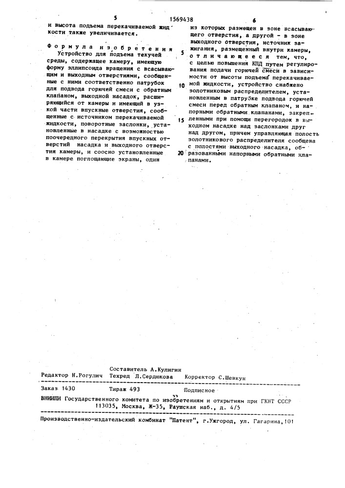 Устройство для подъема текучей среды (патент 1569438)