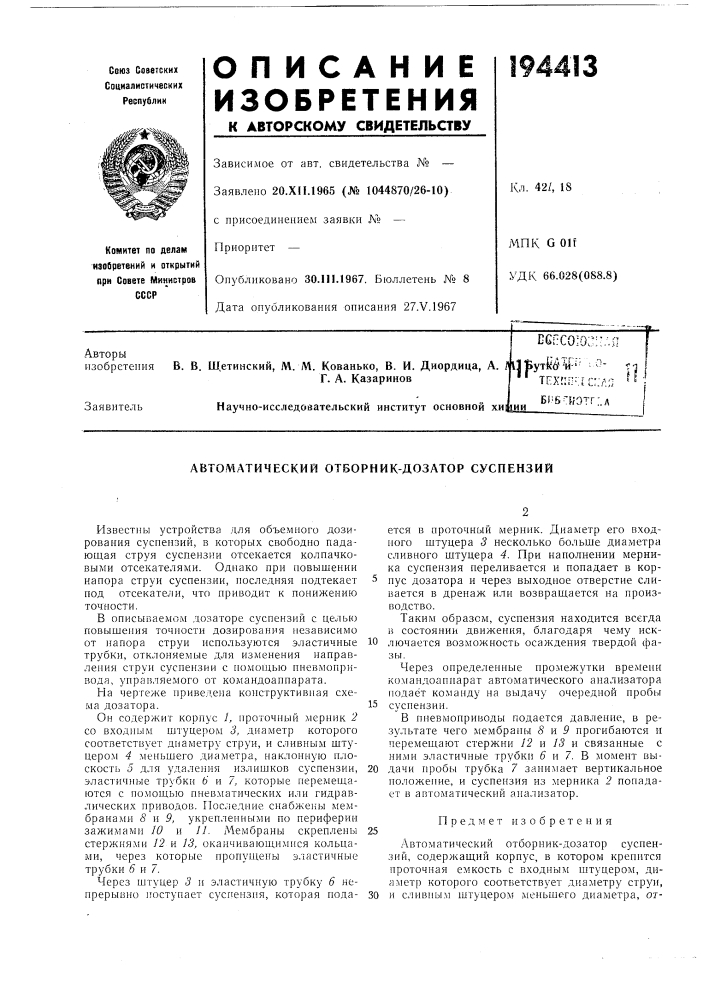 Автоматический отборник-дозатор суспензий (патент 194413)