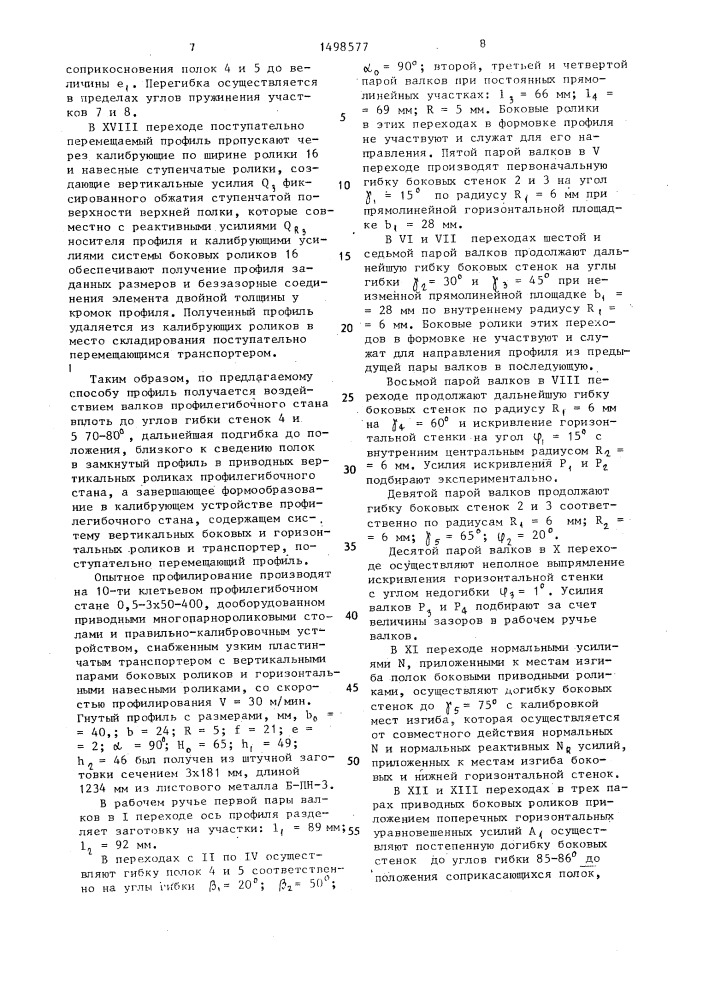 Способ изготовления замкнутых профилей коробчатого типа (патент 1498577)