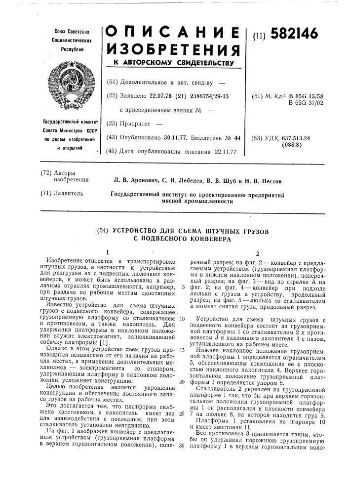 Устройство для съема штучных грузов с подвесного конвейера (патент 582146)