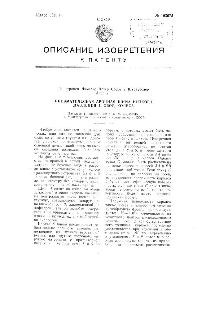 Пневматическая арочная шина низкого давления и обод колеса (патент 103675)