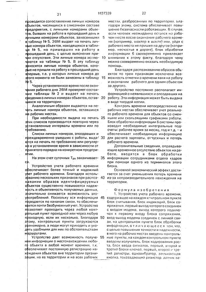 Устройство учета рабочего времени (патент 1837339)