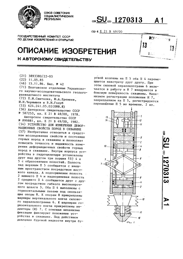 Устройство для измерения деформационных свойств пород в скважине (патент 1270313)