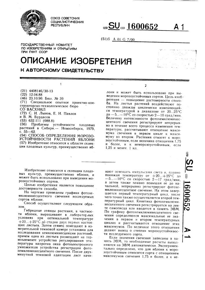 Способ определения морозоустойчивости растений яблони (патент 1600652)