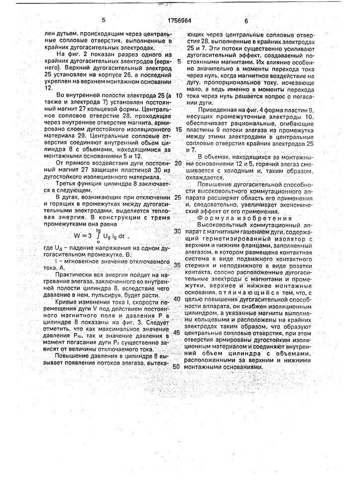 Высоковольтный коммутационный аппарат (патент 1756964)